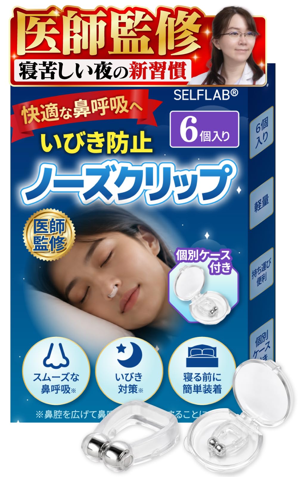 Amazon.co.jp: 【医師監修】いびき防止 グッズ ノーズクリップ 6個