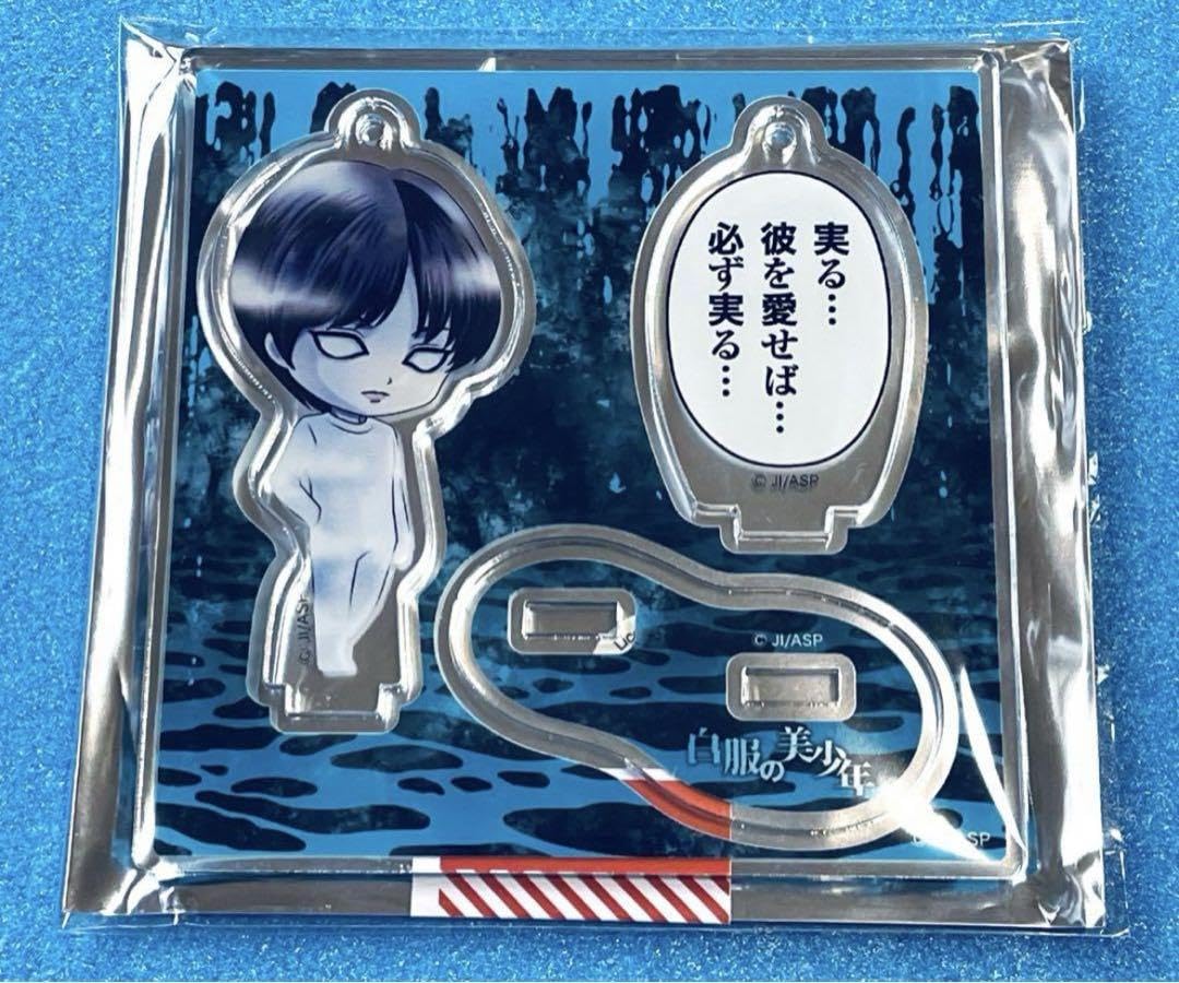 Amazon.co.jp: 伊藤潤二 白服の美少年 アクスタ キーホルダー