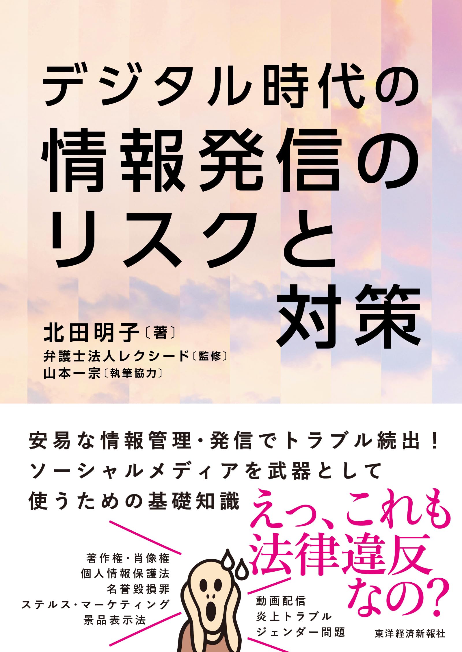 デジタル時代の 情報発信のリスクと対策 | 北田 明子, 山本 一宗