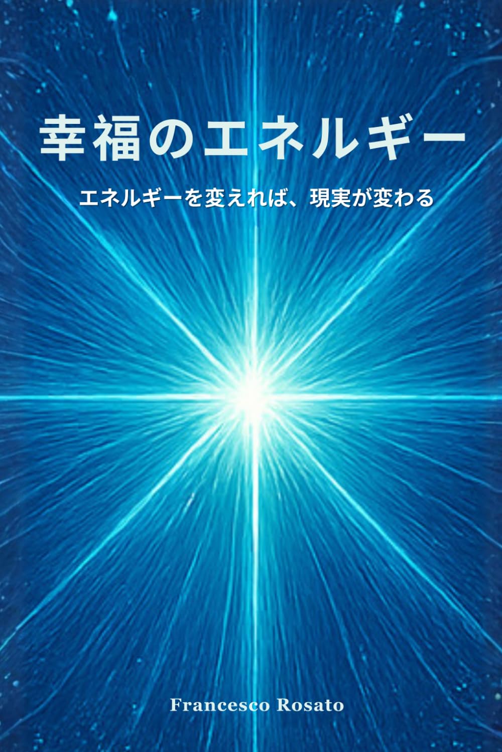 幸福のエネルギー