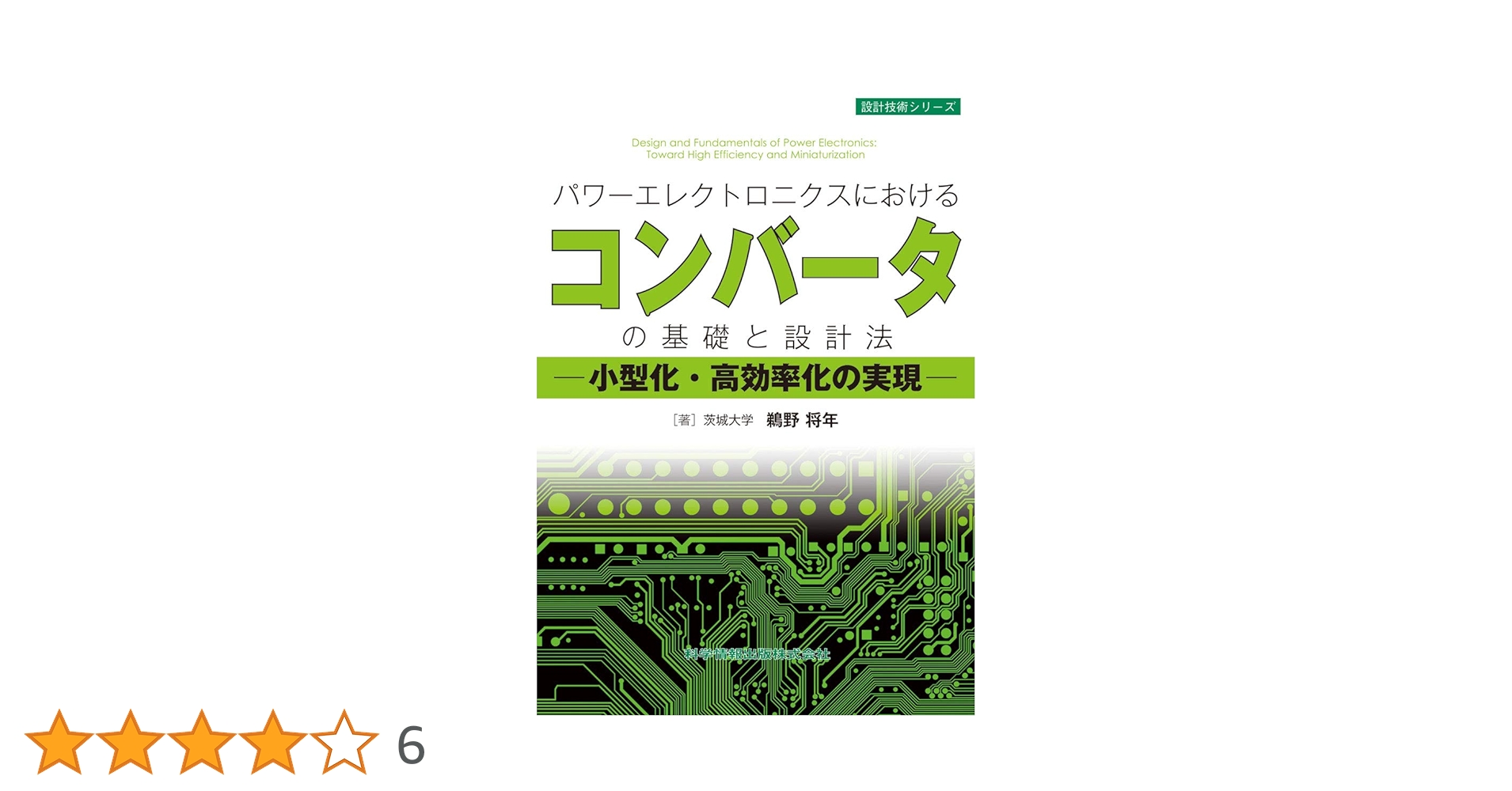 納谷　パワーエレクトロニクスハンドブック パワーエレクトロニクスハンドブック : パワーエレクトロニクス
