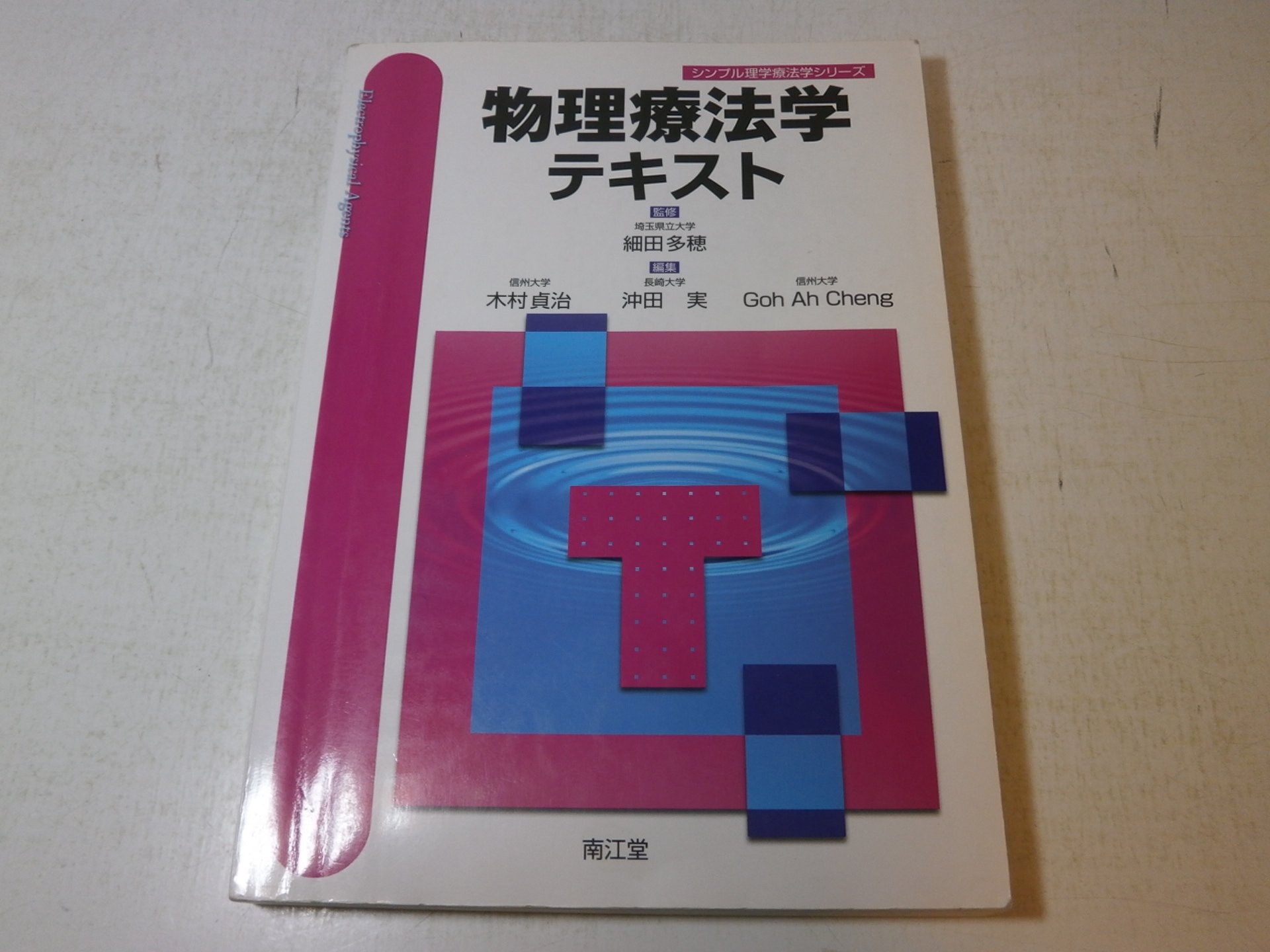 理学療法テキスト メジカルビュー社｜理学療法士｜Crosslink 理学療法学テキスト 運動療法学