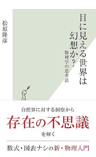 目に見える世界は幻想か?~物理学の思考法~ (光文社新書)