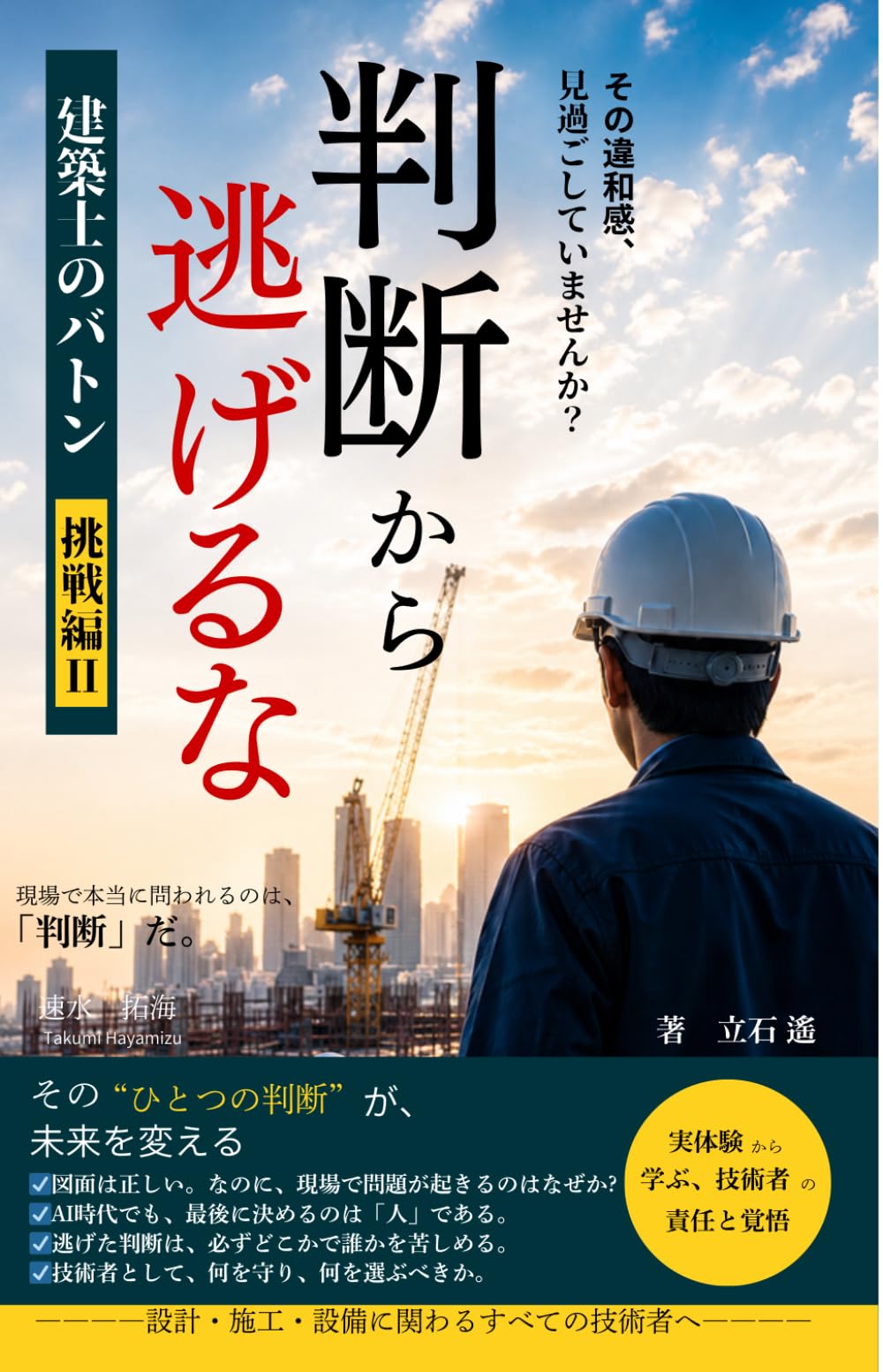 建築士のバトン【挑戦編Ⅱ】: 判断から逃げるな