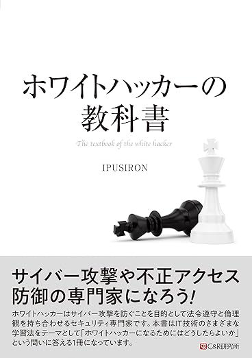 ホワイトハッカーの教科書の表紙