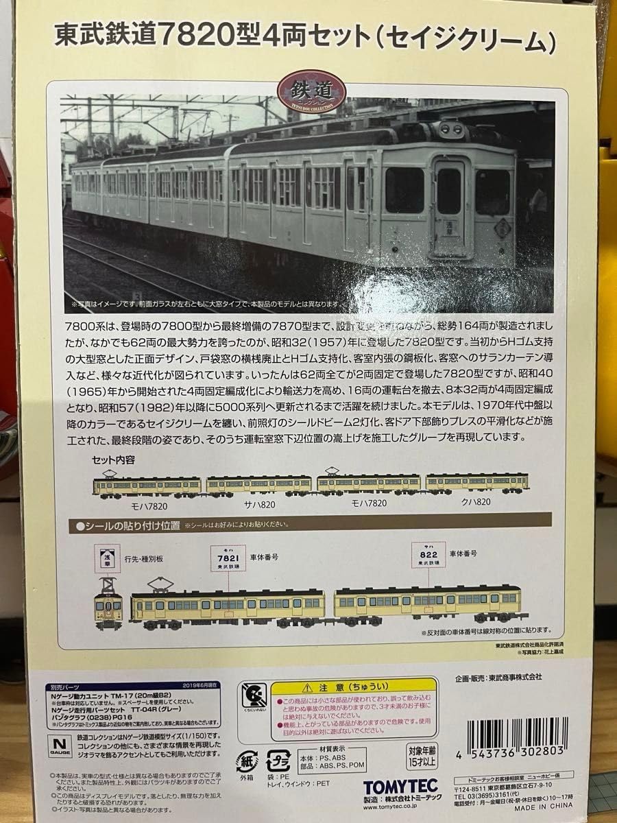 鉄コレ 東武7820型4両 Gセット 23弾7820型2両 計