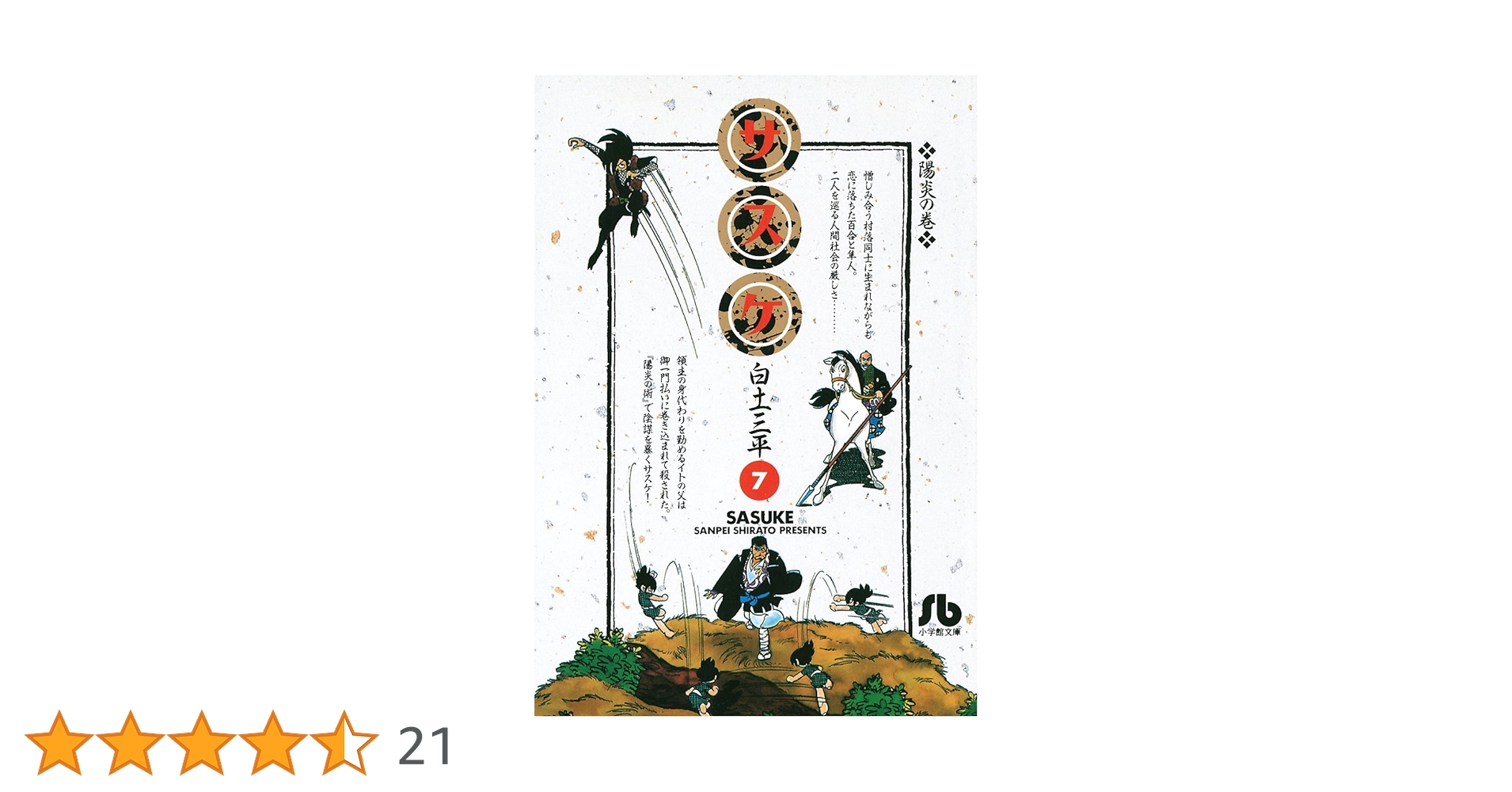 【中古】 サスケ ７/小学館/白土三平 71q1loJmctL.jpg_BO30,255,255,