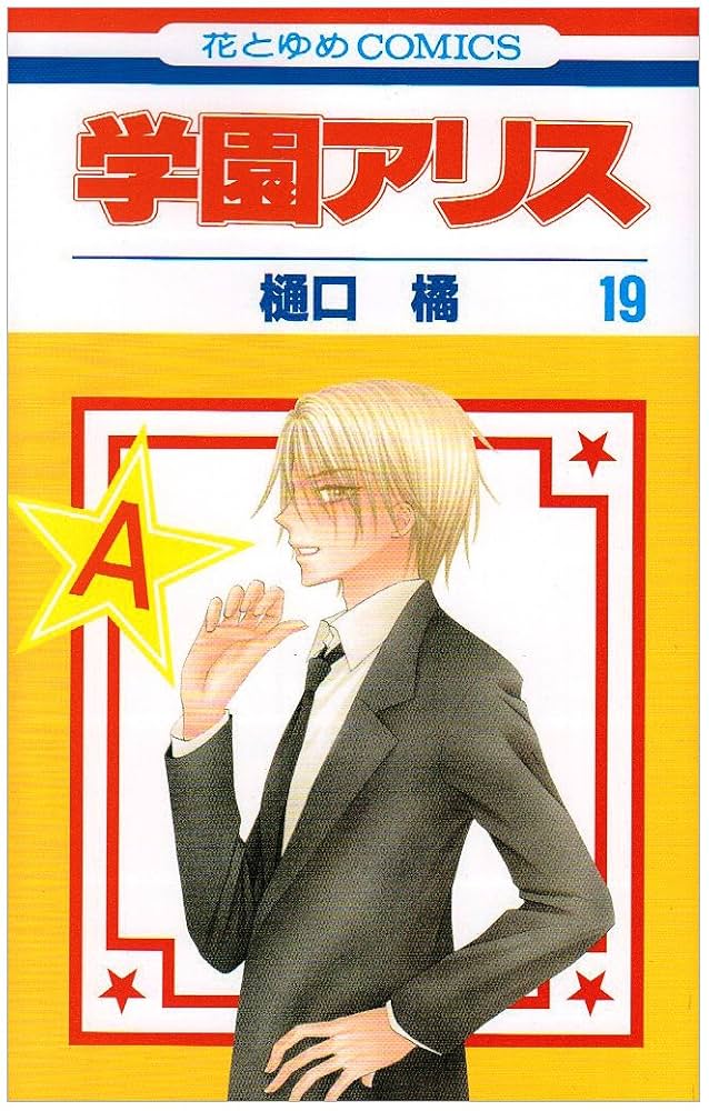 学園アリス Amazon.co.jp: 学園アリス 1 (花とゆめCOMICS) : 樋口橘: 本