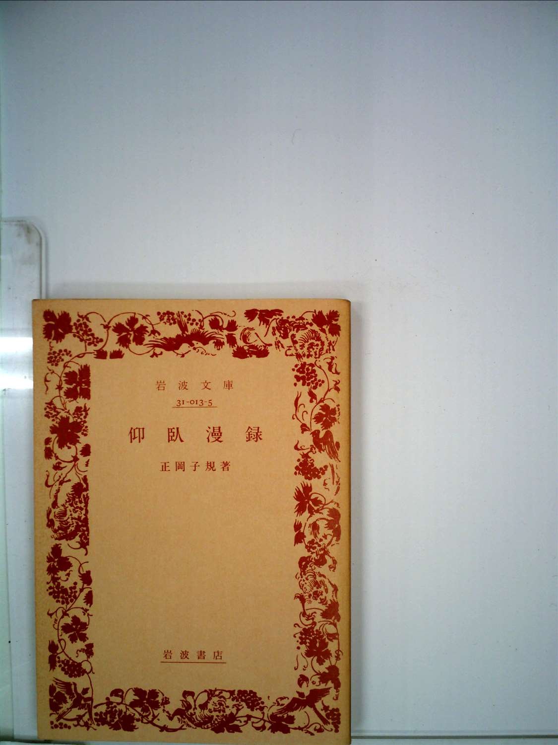 子規言行録　（正岡子規） 子規言行録 | NDLサーチ | 国立国会図書館