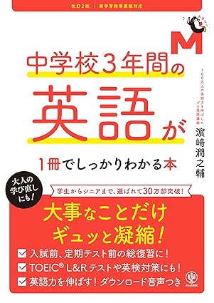 中学校３年間の英語が１冊でしっかりわかる本 改訂２版