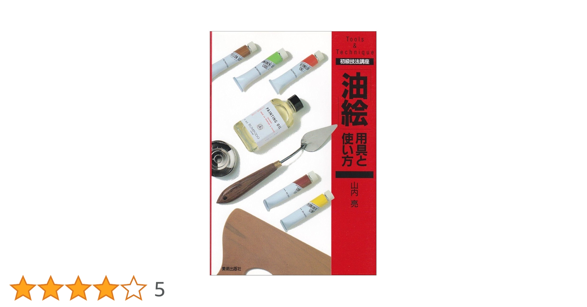 油絵　用具と基礎知識 51EPfBeo7lL._UF350,350_QL50_.jpg