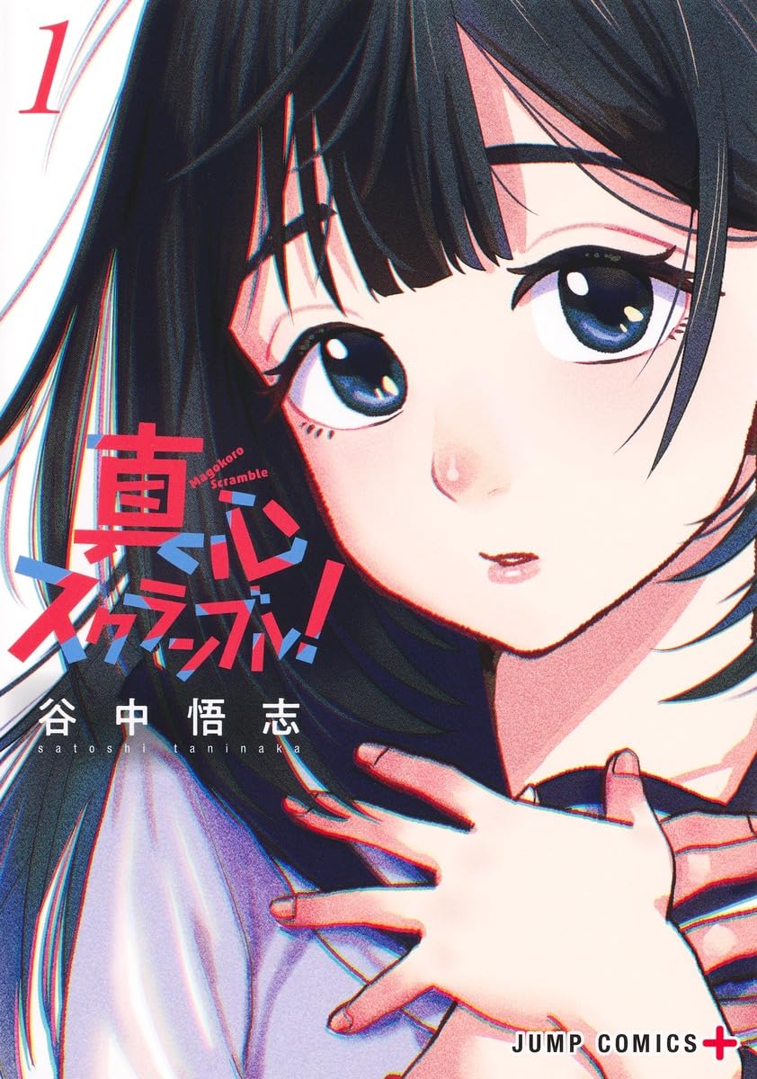 真心スクランブル! 1 (ジャンプコミックス) | 谷中 悟志 |本 | 通販