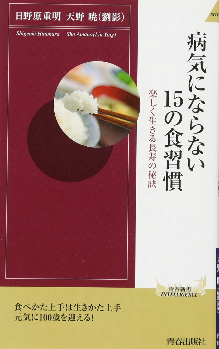 食事」を正せば、病気、不調知らずのからだになれる 健康に食べるため