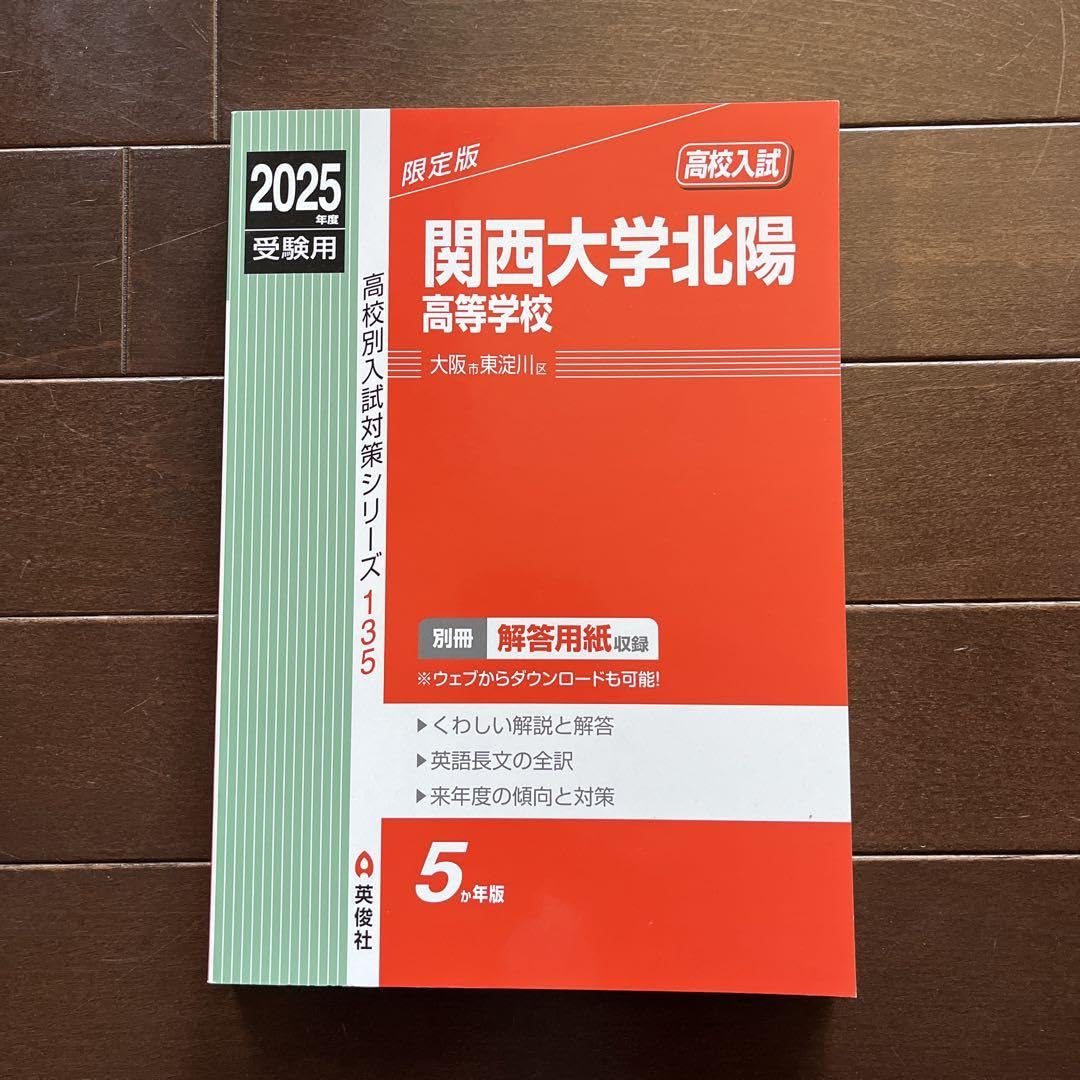 関西大学北陽高等学校 2013年度受験用 赤本135 (高校別入試対策シリーズ) 関西大学北陽高等学校 2025年度受験用 (高校別入試対策シリーズ