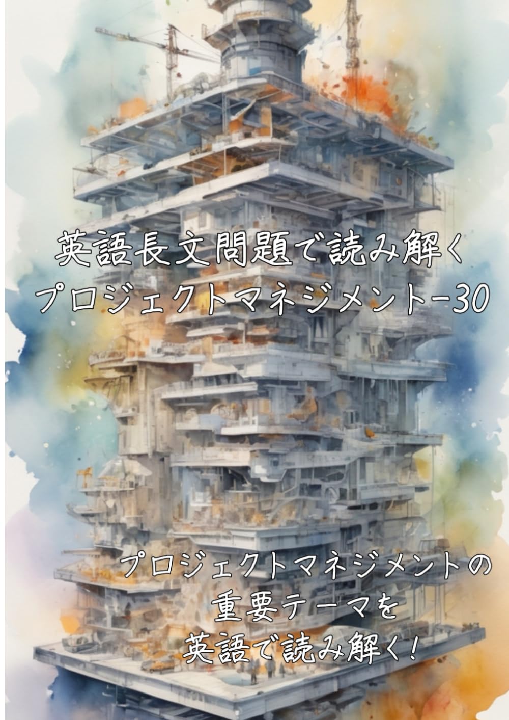 英語長文問題で読み解くプロジェクトマネジメント-30: プロジェクトマネジメントの重要テーマを英語で読み解く (英語長文問題で読み解く学問シリーズ)