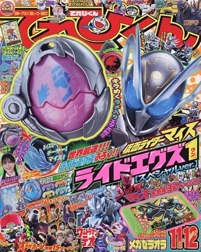 表紙公開】仮面ライダーマイス「ライドエグズ1 スペシャルver.」が本物