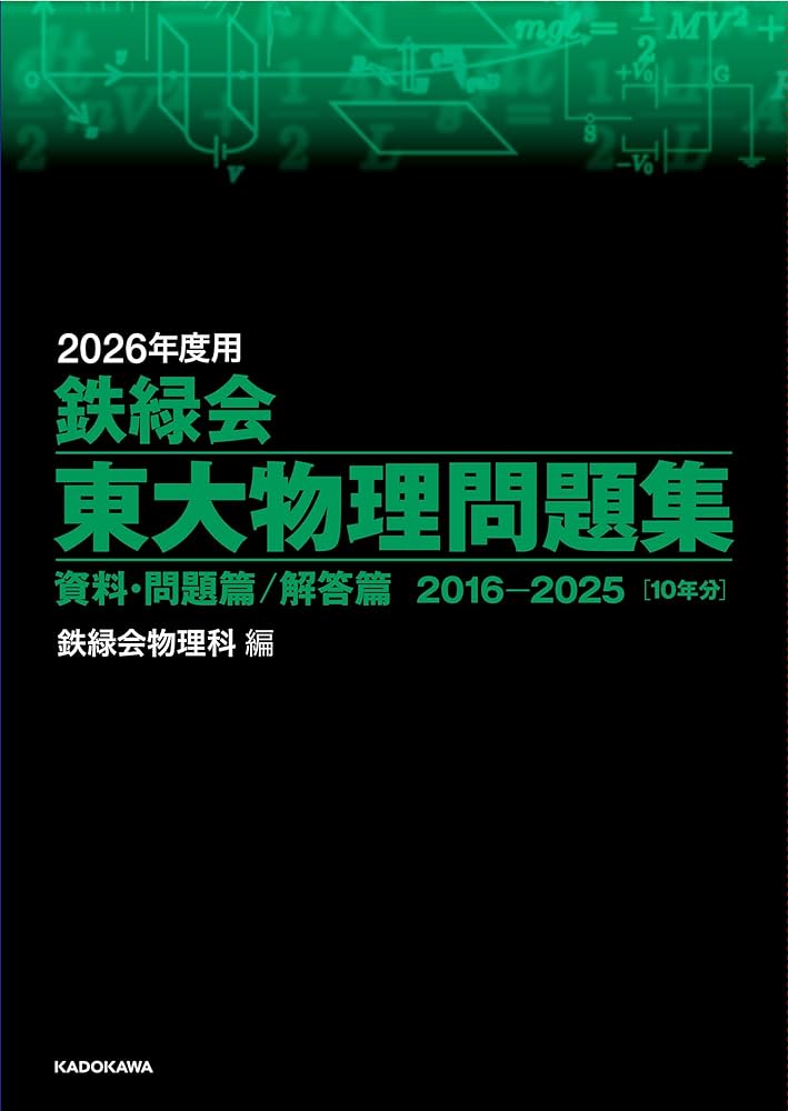 2026年度用 鉄緑会東大数学・物理問題集 資料・問題篇/解答篇 2026年度用 鉄緑会東大物理問題集 資料・問題篇/解答篇 2016