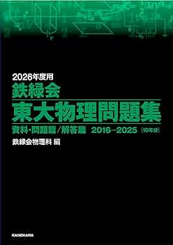 鉄緑会　東大化学物理　2025年　最新版　完全新品未使用 Amazon.co.jp: 2025年度用 鉄緑会東大化学問題集 資料・問題篇