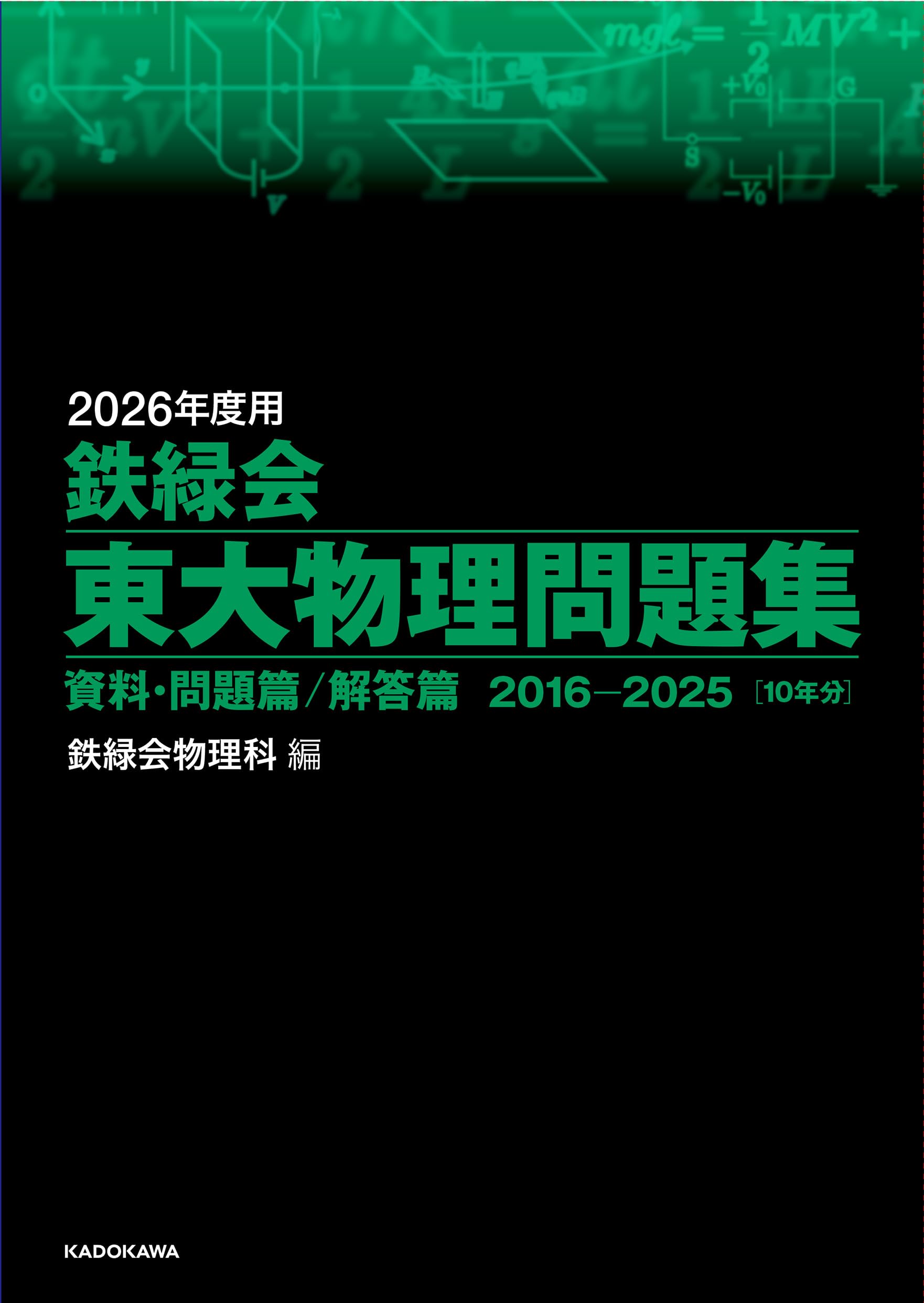 2026年度用 鉄緑会東大物理問題集 資料・問題篇/解答篇 2016