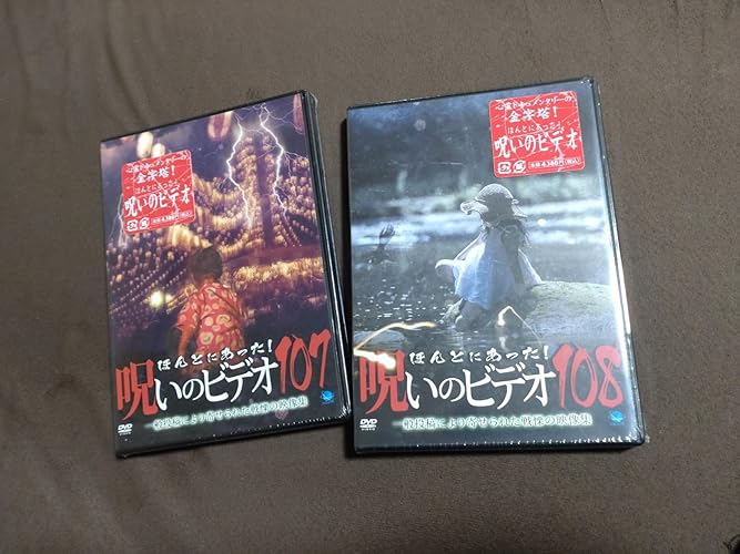 Amazon.co.jp: ほんとにあった!呪いのビデオ 108 [DVD] : 心霊: DVD