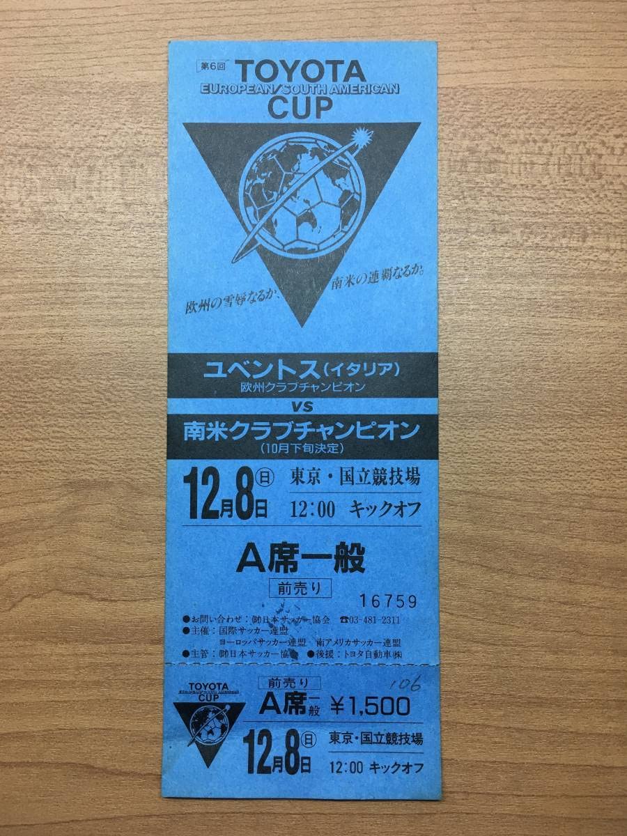 未使用 希少品】1985年 第6回 トヨタカップ チケット1 プラティニ