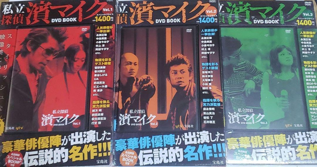 私立探偵 濱マイク DVD BOOK vol.1〜vol.3 私立探偵濱マイク DVD