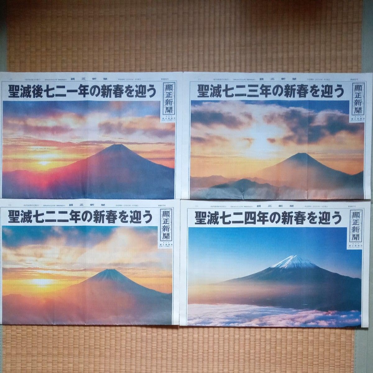 Amazon.co.jp: 顕正新聞 1月5日号 20年分 : おもちゃ