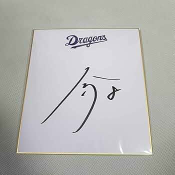 中日ドラゴンズ - みなみのひかるNPB公認大島洋平選手直筆サイン入りバット 中日ドラゴンズ - みなみのひかるNPB公認大島洋平選手直筆サイン