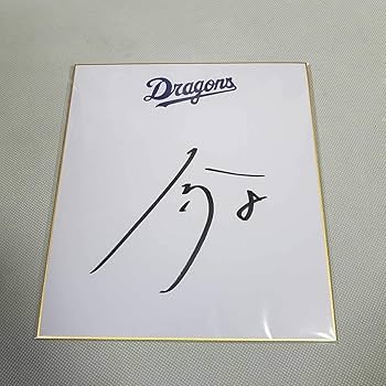 Amazon.co.jp: 中日ドラゴンズ 大島洋平選手直筆サイン球団色紙