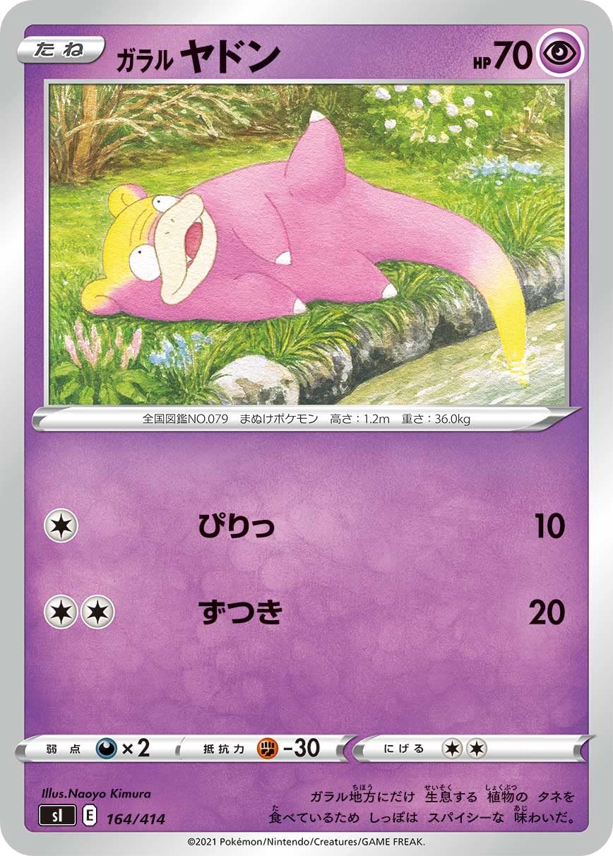 Amazon.co.jp: ポケモンカードゲーム SI 164/414 ガラルヤドン 超 