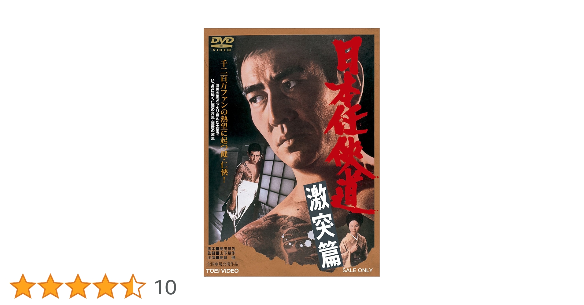 Amazon.co.jp: 日本任侠道 激突篇【DVD】 : 高倉健, 北大路欣也
