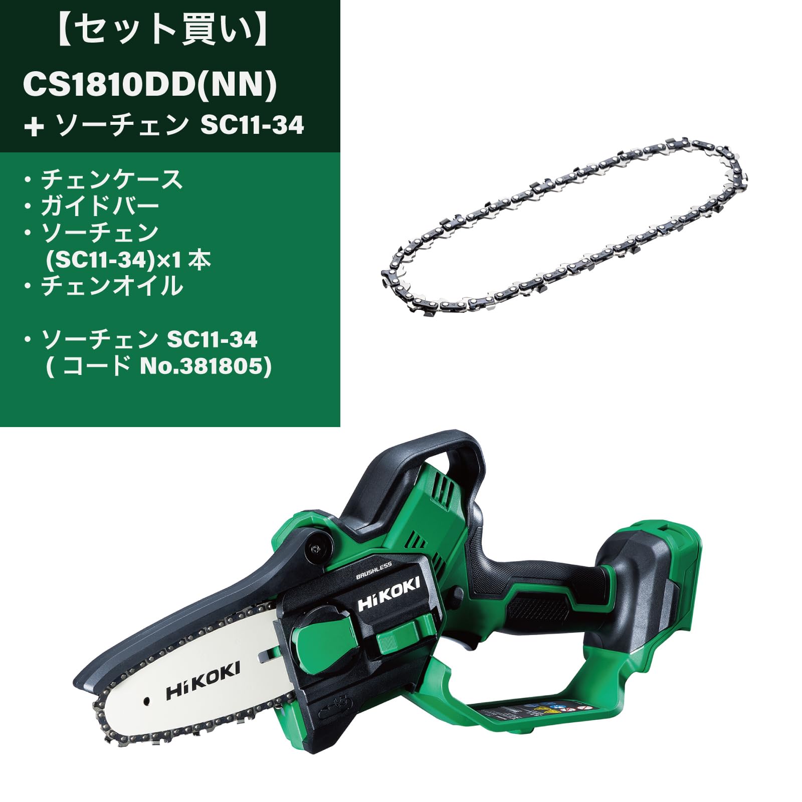 Amazon | 【セット買い】HiKOKI(ハイコーキ) 18V充電式ミニチェンソー