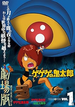 Amazon.co.jp: ゲゲゲの鬼太郎 THE MOVIES VOL.1 [DVD] : 戸田恵子, 田