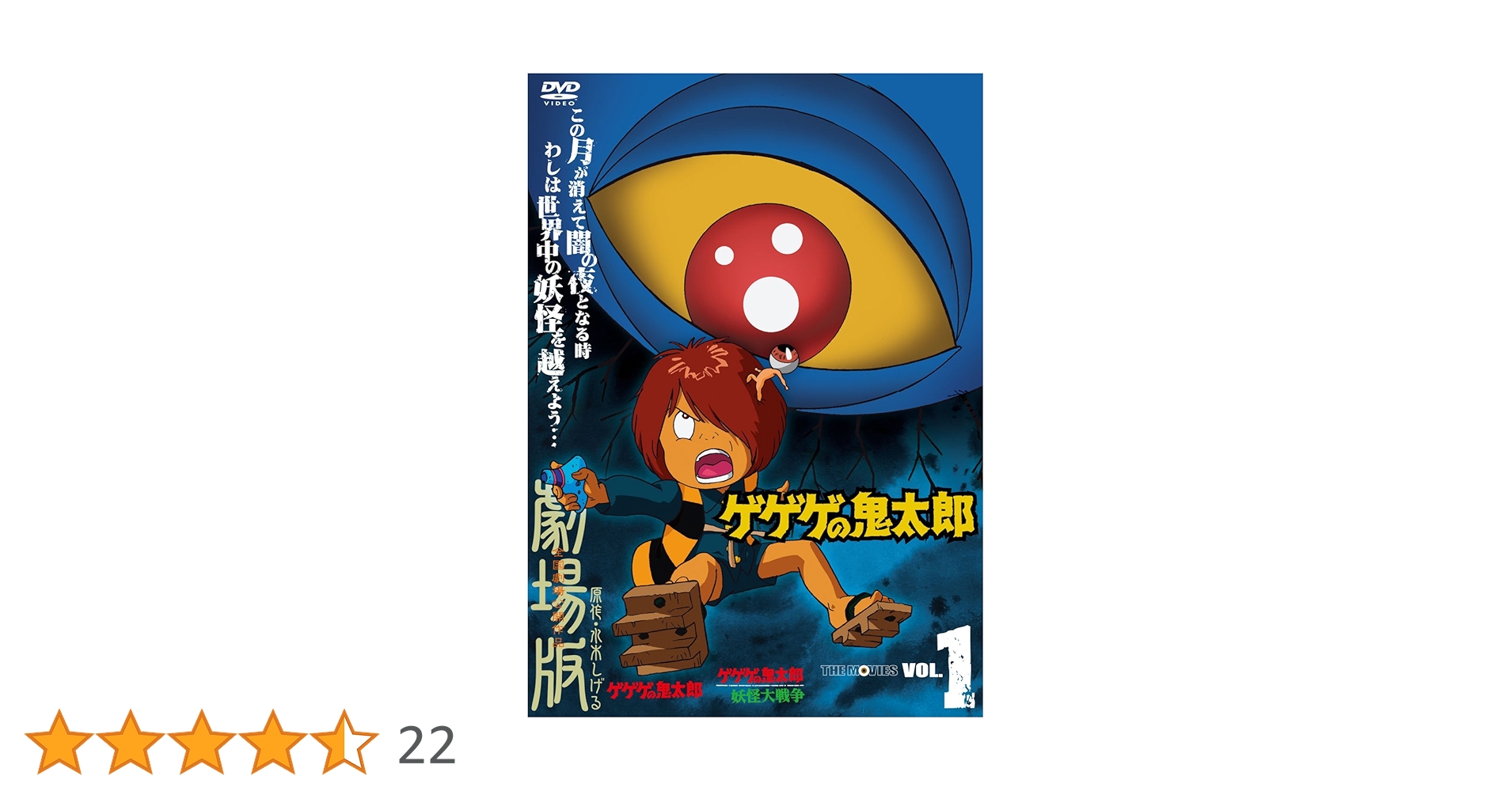 Amazon.co.jp: ゲゲゲの鬼太郎 THE MOVIES VOL.1 [DVD] : 戸田