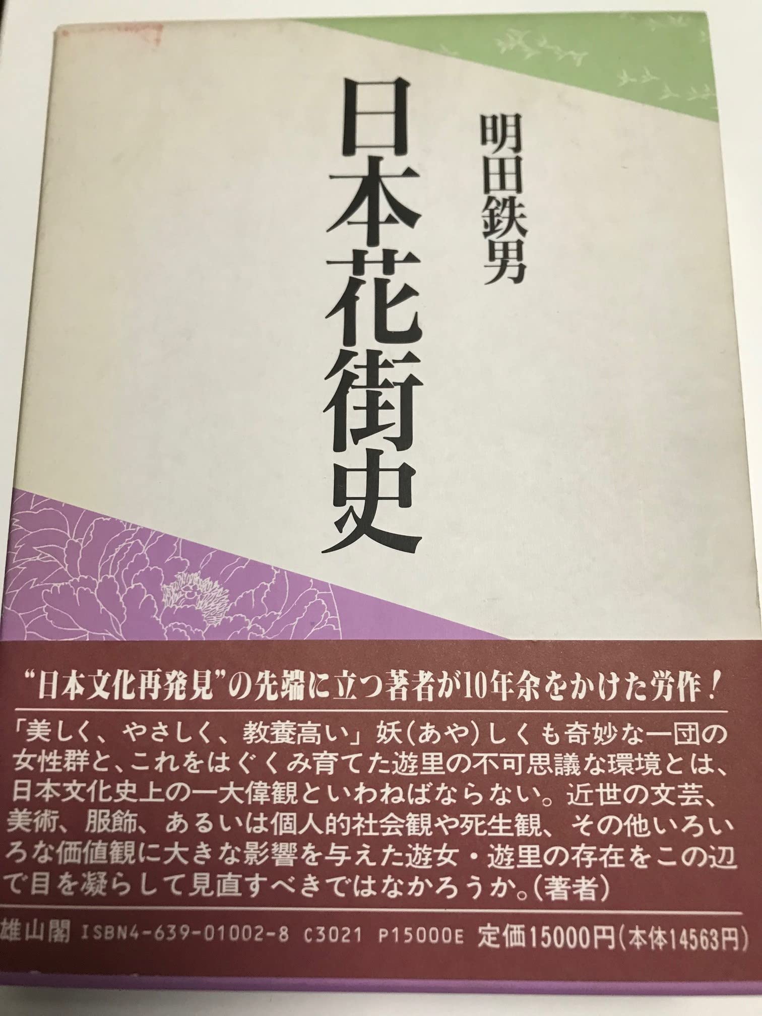 日本花街史 | 明田 鉄男 |本 | 通販 | Amazon