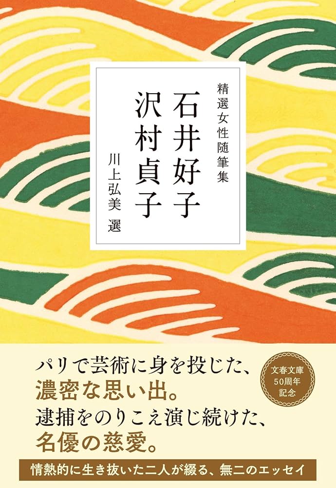 精選女性随筆集 石井好子 沢村貞子 (文春文庫 編 22-12) | 石井