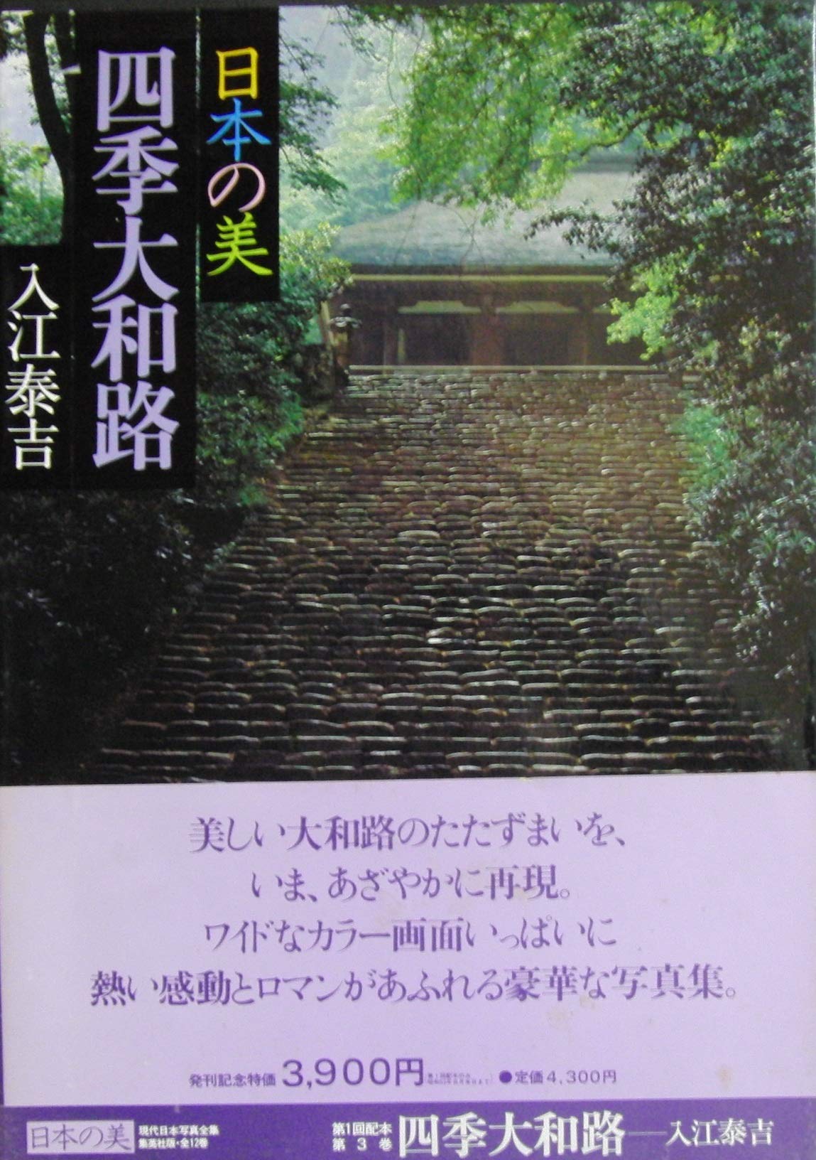 現代日本写真全集〈第3巻〉四季大和路―日本の美 (1978年) |本 | 通販 