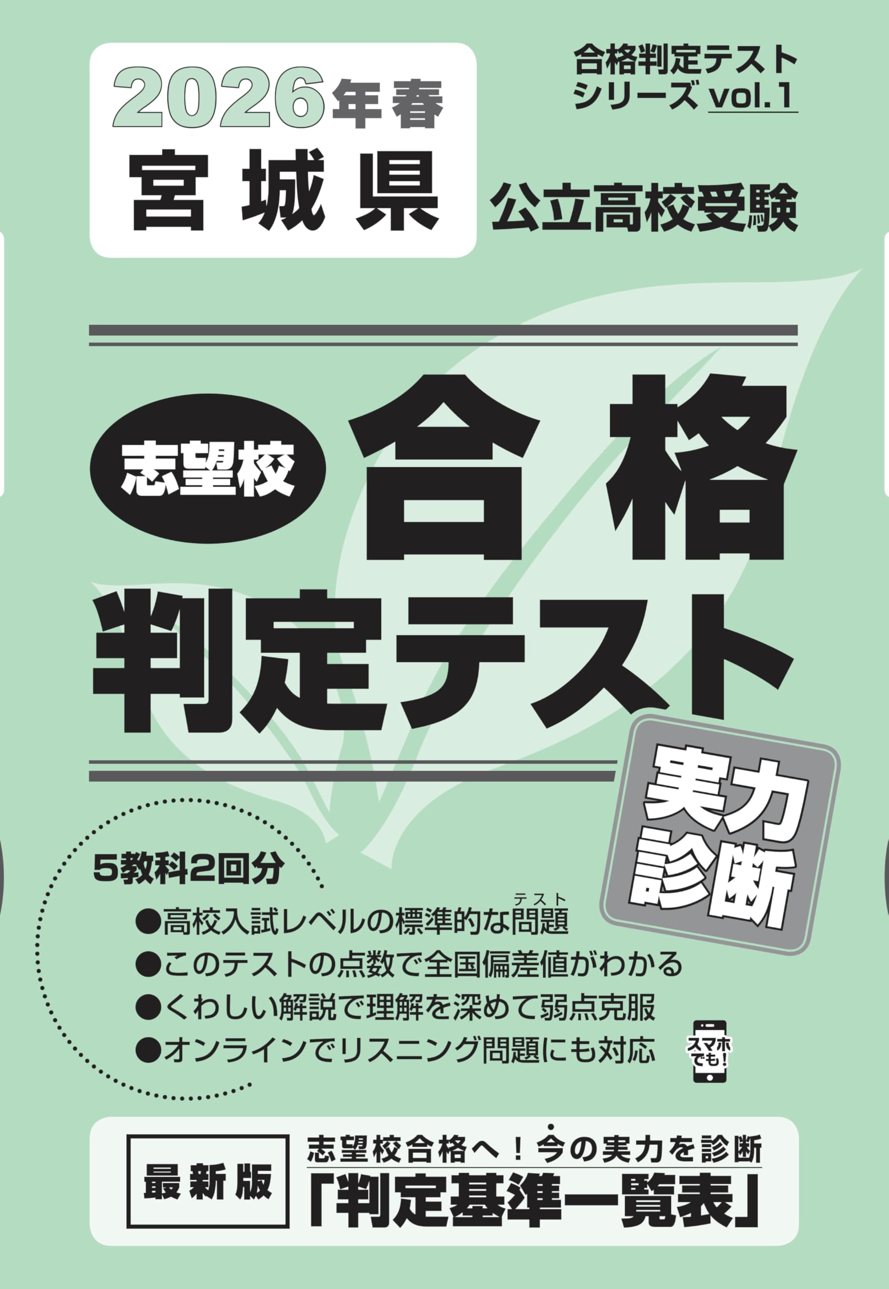 宮城県公立高校受験 志望校合格判定テスト実力診断 2026年春受験用 宮城県公立高校受験 志望校合格判定テスト実力診断 2026年春受験用