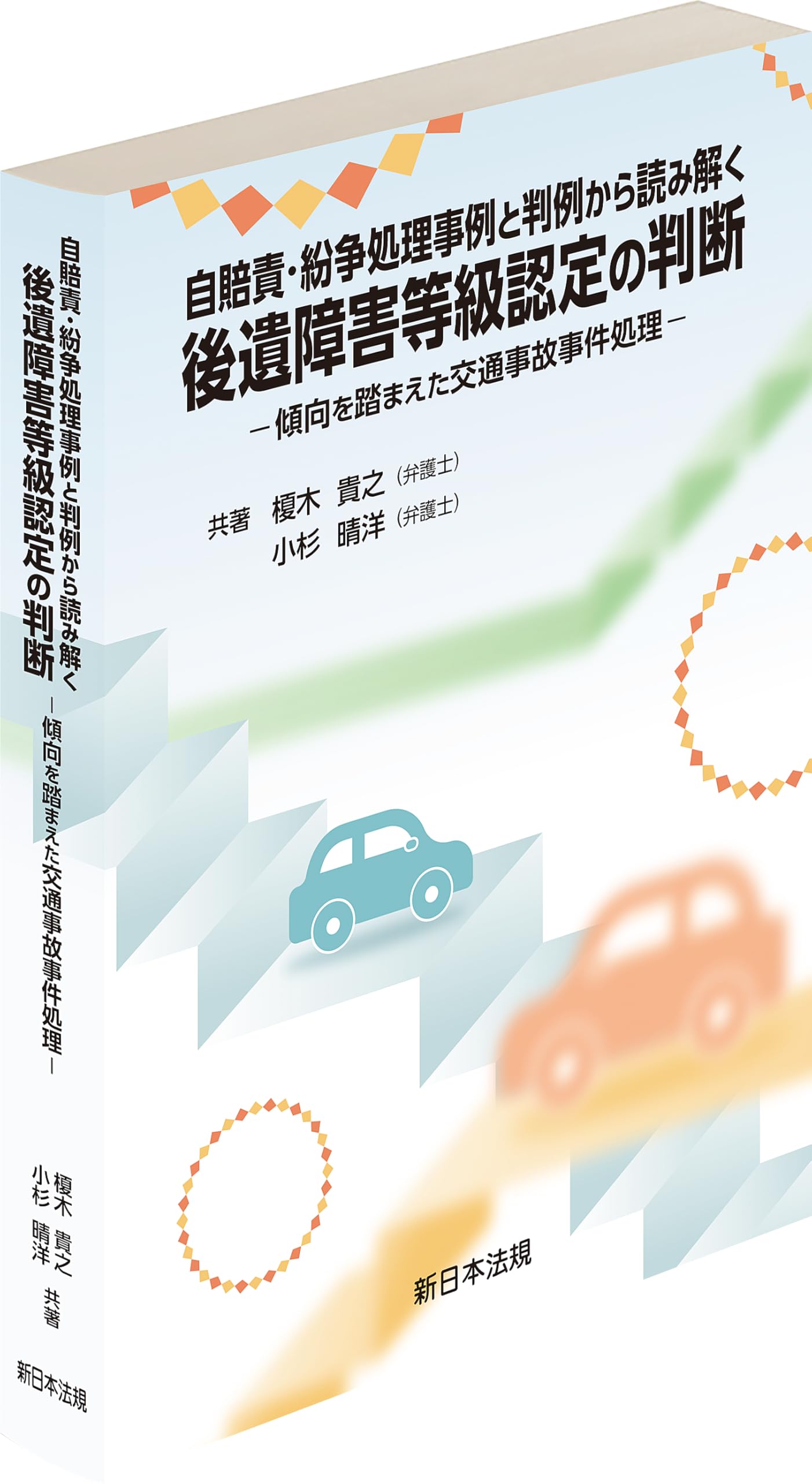 自賠責・紛争処理事例と判例から読み解く 後遺障害等級認定の判断