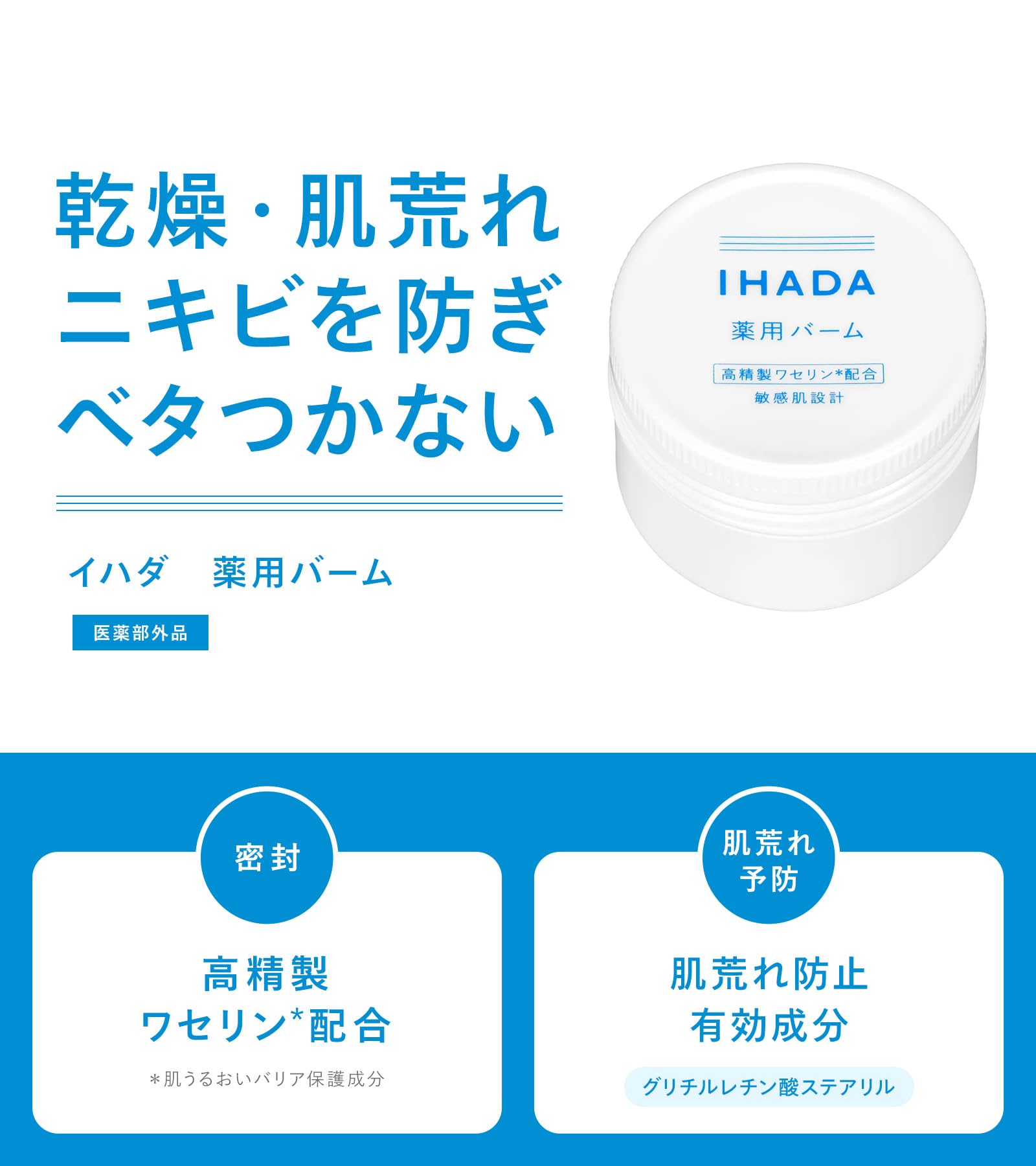 Amazon | イハダ 薬用バーム 敏感肌 ベタつかない 乾燥 肌荒れ ニキビ