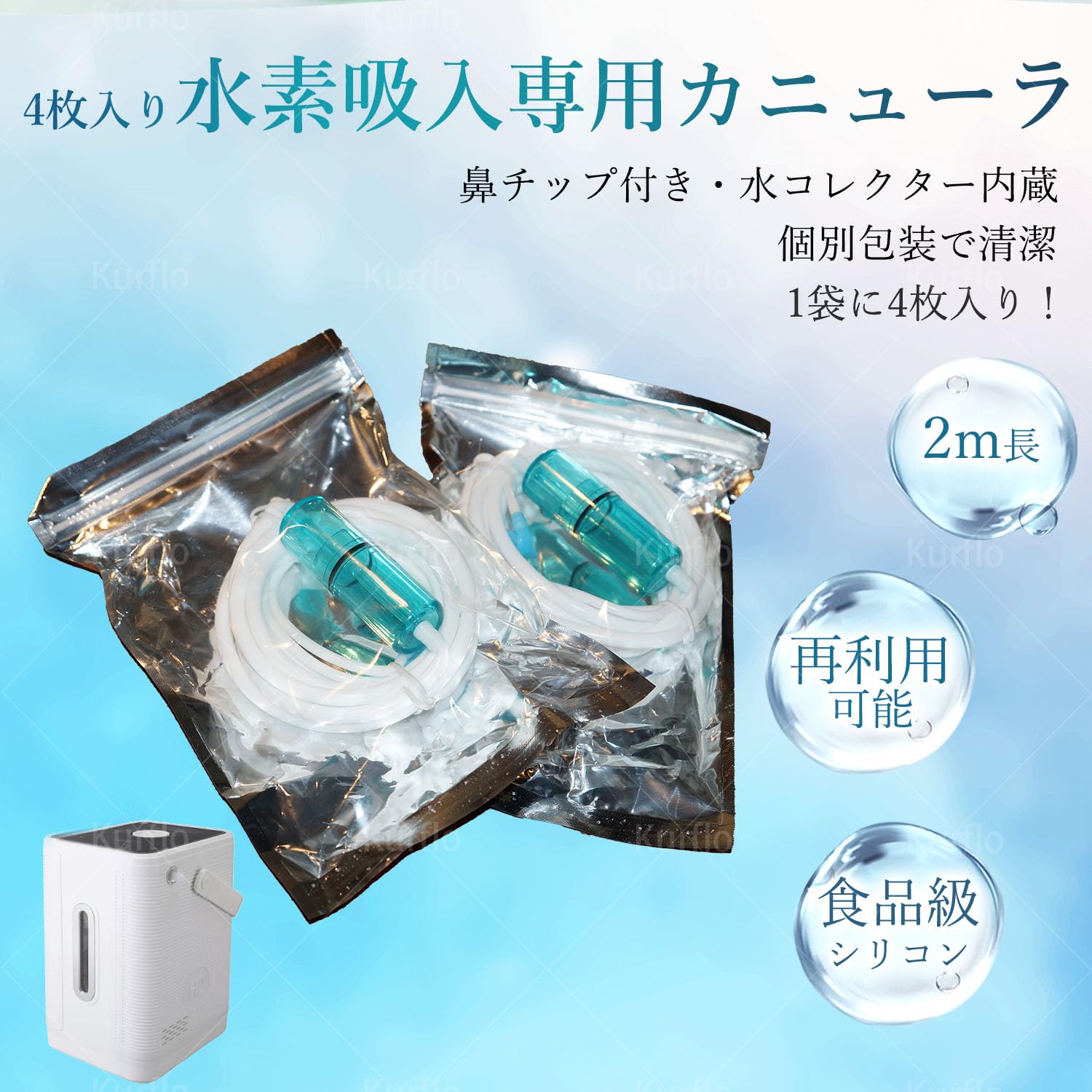 Amazon.co.jp: Kurflo 4本セット 水素吸入専用 吸引具 再利用可能