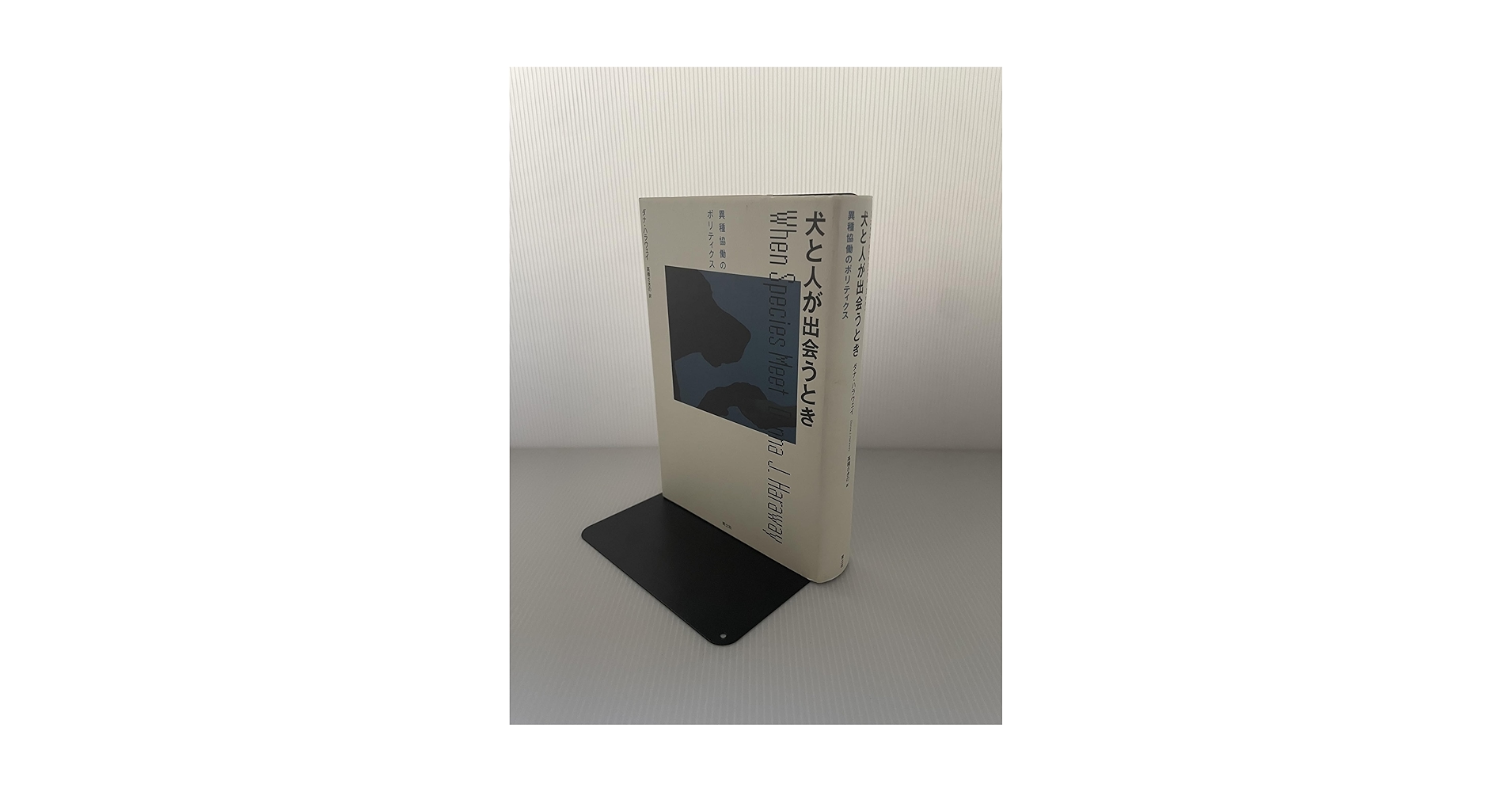 犬と人が出会うとき : 異種協働のポリティクス 犬と人が出会うとき 異種協働のポリティクス』｜感想・レビュー