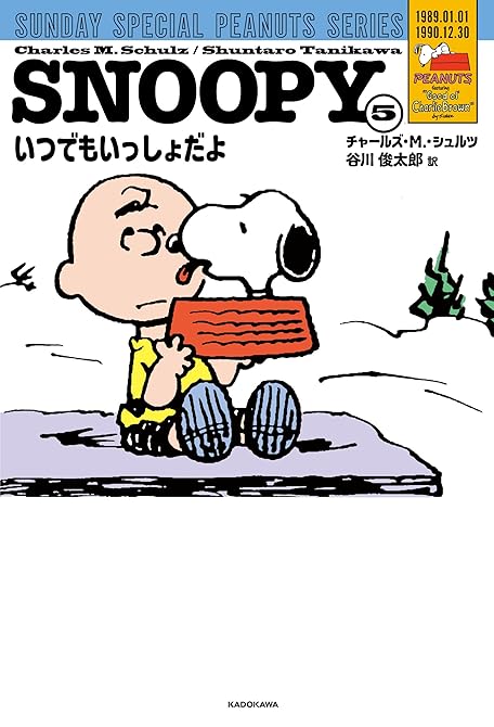 SNOOPY(5)　SUNDAY SPECIAL PEANUTS SERIES　いつでもいっしょだよの表紙イラスト