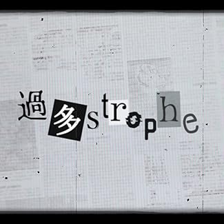 [Single] NÄO – 過多strophe (2025.09.16/MP3+Hi-Res FLAC/RAR)