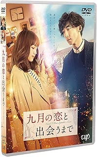 九月の恋と出会うまで (通常版) [DVD]