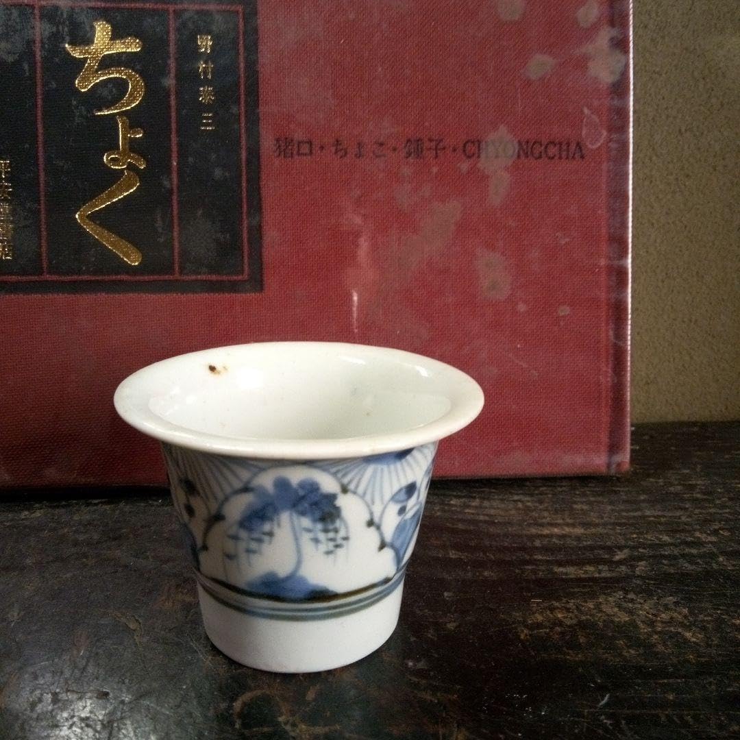 古伊万里染め付け柳文猪口s Amazon.co.jp: 古伊万里 染め付け 柳文猪口141 : ホーム＆キッチン