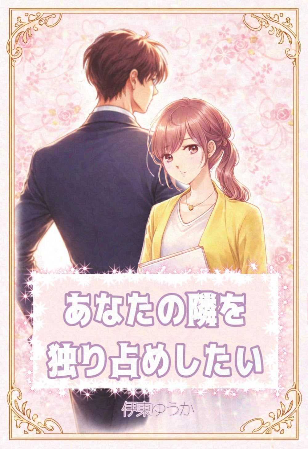 あなたの隣を独り占めしたい