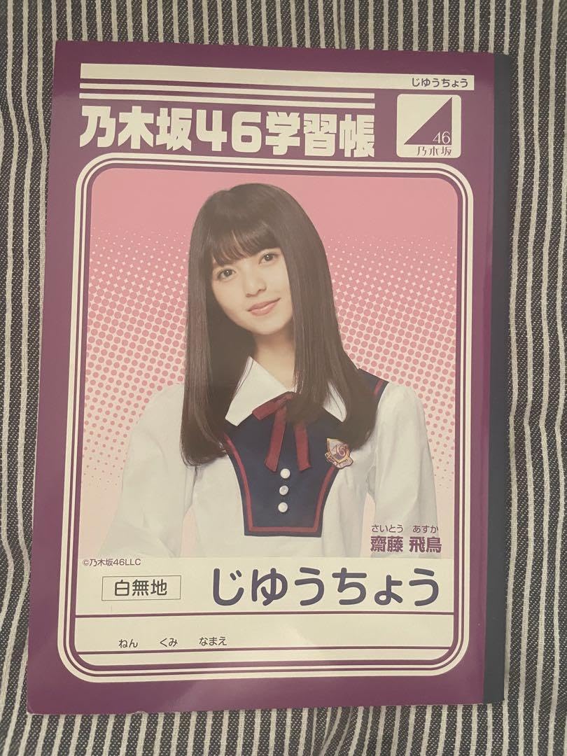 Amazon.co.jp: セブンイレブンコラボ乃木坂46 学習帳 齋藤飛鳥