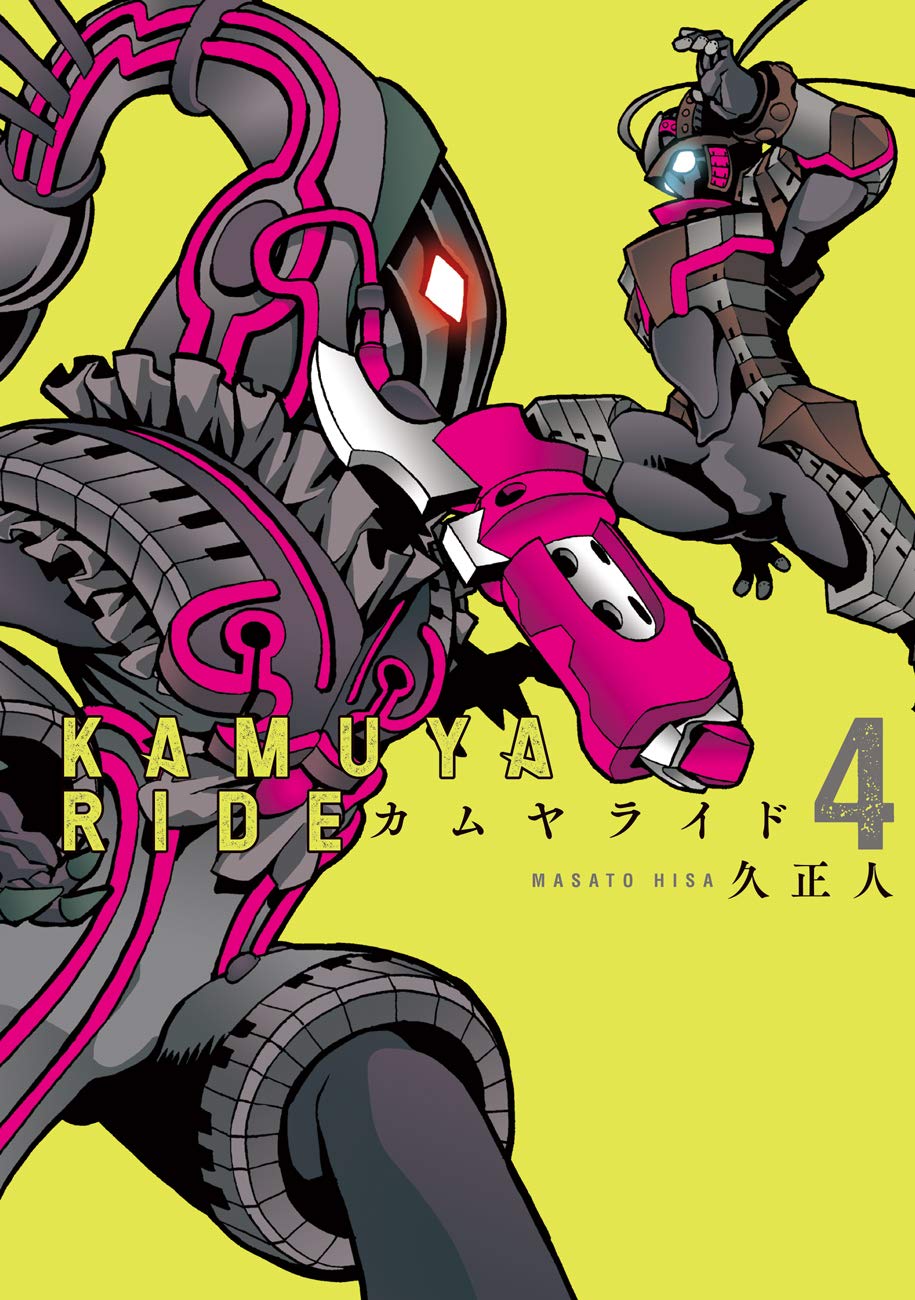 カムヤライド 4 (乱コミックス) | 久 正人 |本 | 通販 | Amazon