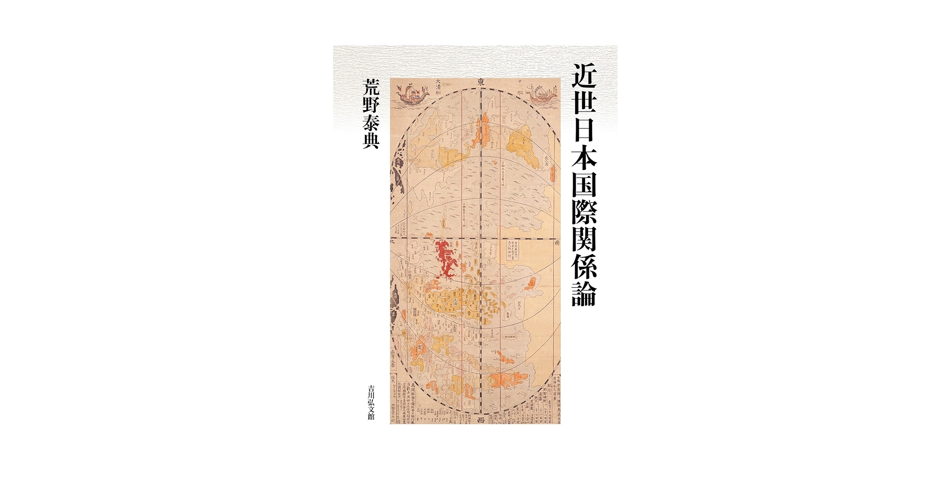 近世日本国際関係論 | 荒野 泰典 |本 | 通販 | Amazon
